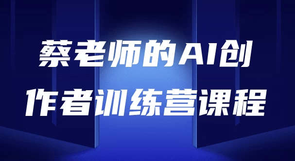 AI创作者训练营-柚子资源网