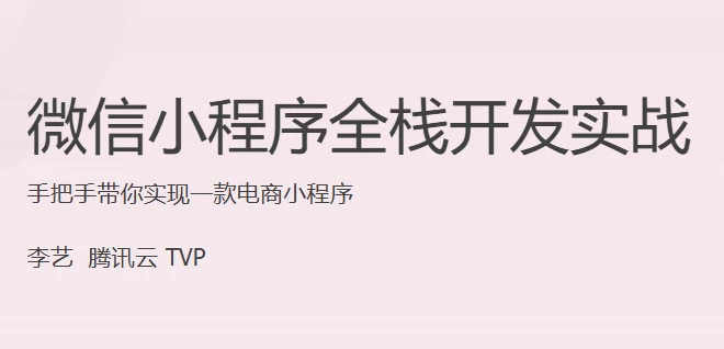微信小程序全栈开发实战-柚子资源网