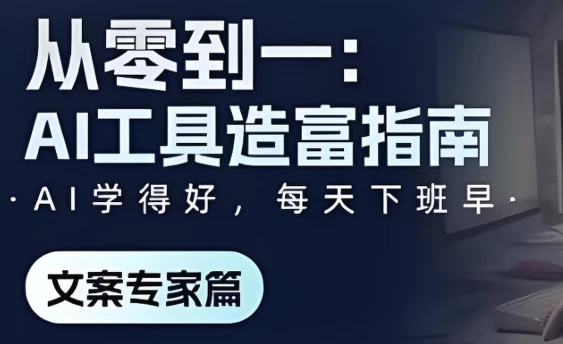 《从零到一：AI工具造富指南》文案专家篇-柚子资源网