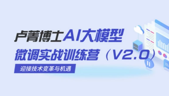 AI大模型微调实战训练营-柚子资源网