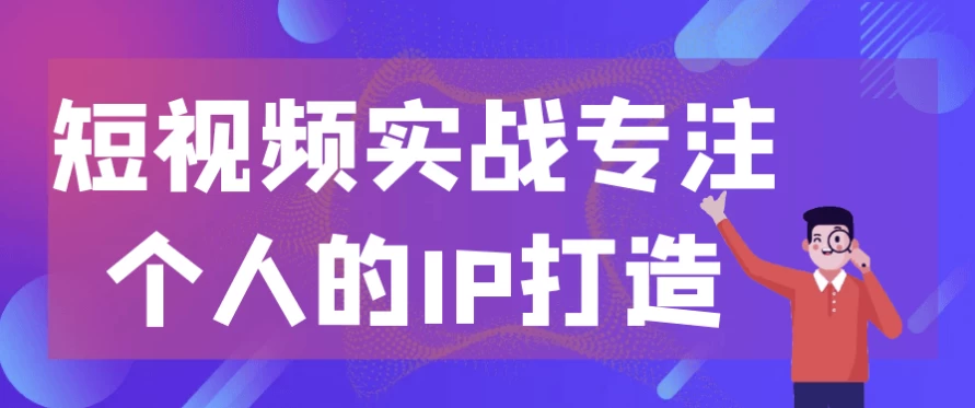 短视频实战专注个人的IP打造-柚子资源网