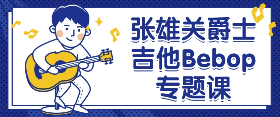 张雄关爵士吉他Bebop专题课-柚子资源网