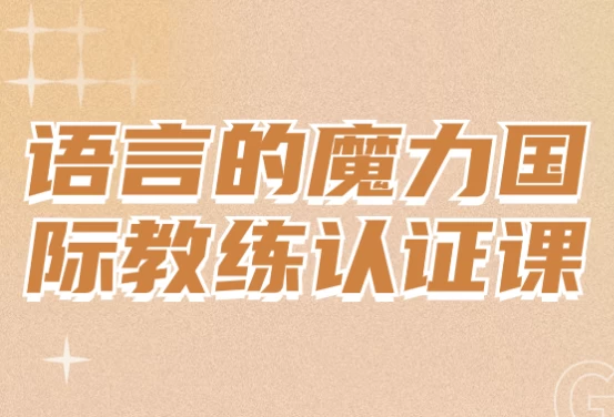 语言的魔力国际教练认证课-柚子资源网