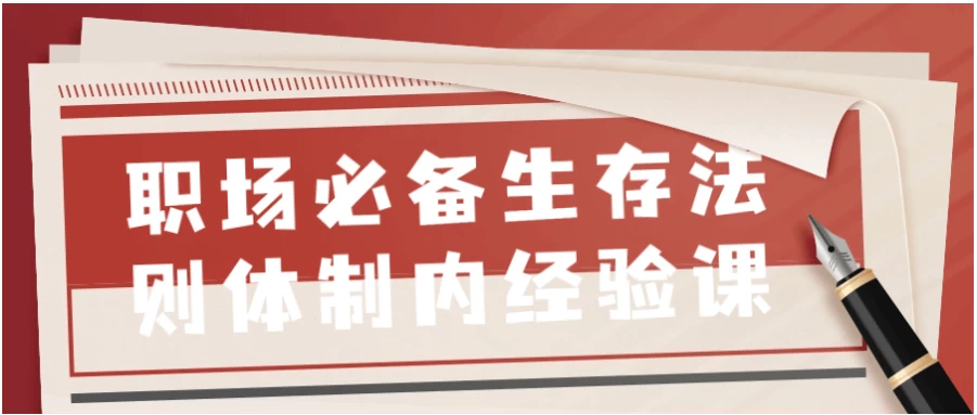 职场必备生存法则体制内经验课-柚子资源网