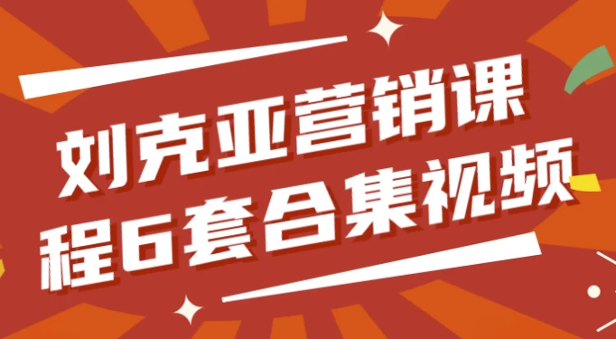 刘克亚营销课程6套合集视频-柚子资源网