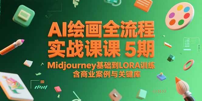 （15278期）AI绘画全流程实战课5期，Midjourney基础到LORA训练，含商业案例与关键词库-柚子资源网