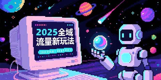 （15292期）2025全域流量新玩法，O5A无潜入池方法论，基础逻辑+实战技巧全解析-柚子资源网