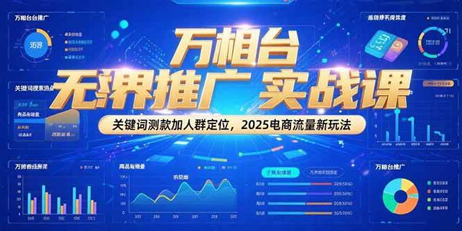 （15192期）万相台无界推广实战课，关键词测款加人群定位，2025电商流量新玩法-柚子资源网