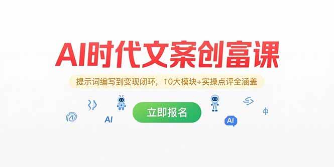 （15286期）AI时代文案创富课，提示词编写到变现闭环，10大模块+实操点评全涵盖-柚子资源网