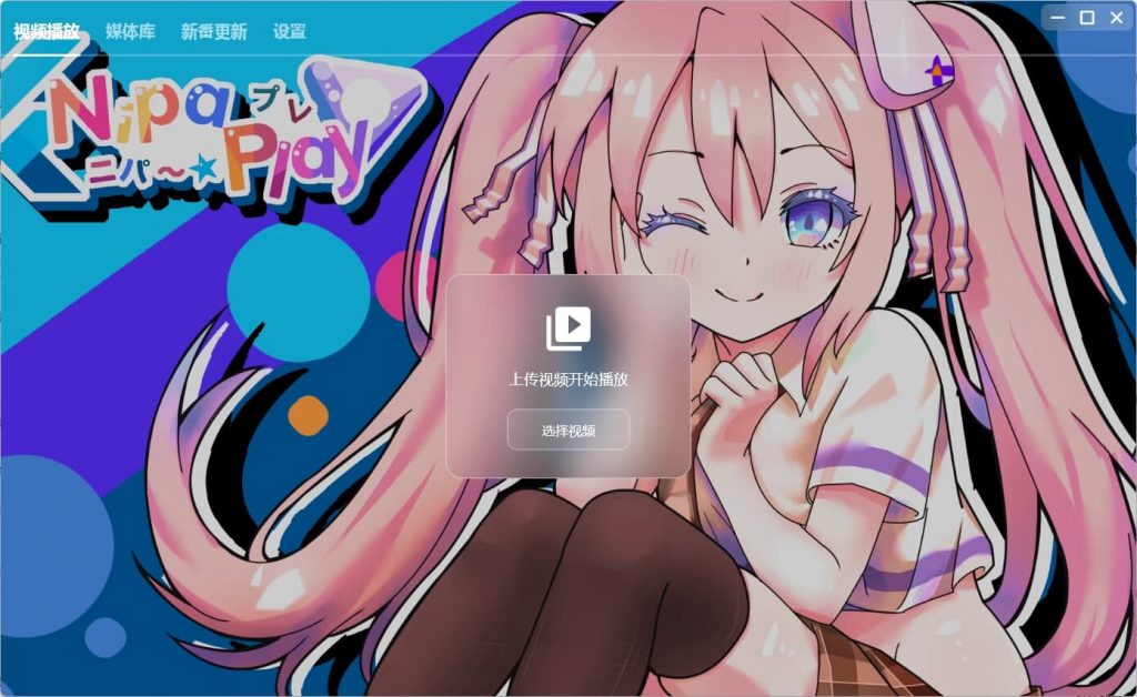 NipaPlay视频播放器v1.3.18绿色版-柚子资源网