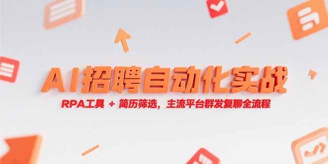 （15241期）AI招聘自动化实战，RPA工具+简历筛选，主流平台群发复聊全流程-柚子资源网