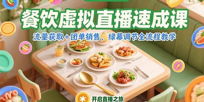 （15293期）餐饮虚拟直播速成课，流量获取+团单销售，绿幕调节全流程教学-柚子资源网