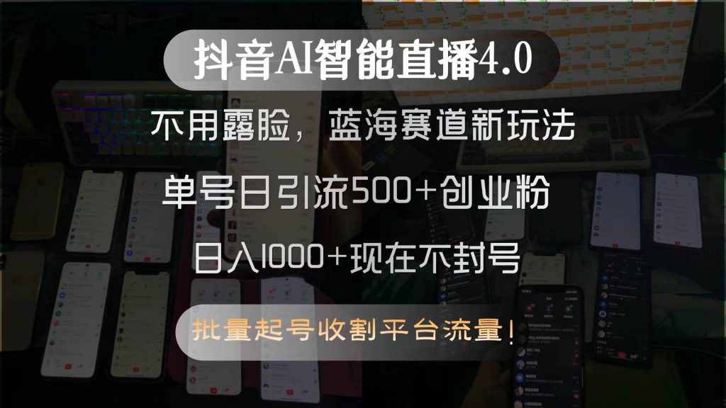 （15270期）抖音AI智能直播4.0，不用露脸，蓝海赛道新玩法，单号日引流500+创业粉…-柚子资源网
