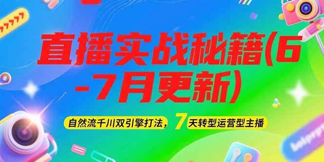 （15189期）2025直播实战秘籍(6-7月更新)：自然流千川双引擎打法，7天转型运营型主播-柚子资源网