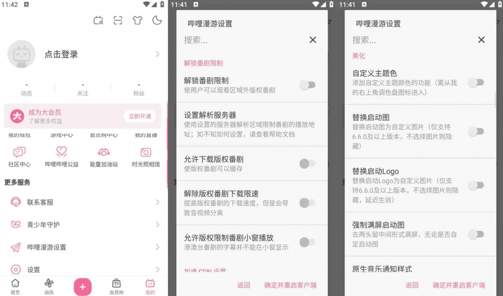 Bilibili哔哩哔哩v8.52.0，去广告内置哔哩漫游模块版，解锁实用功能-柚子资源网