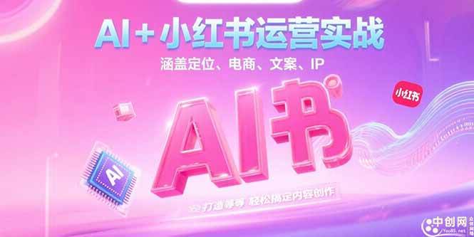 （15175期）AI+小红书运营实战，涵盖定位、电商、文案、IP打造等，轻松搞定内容创作-柚子资源网