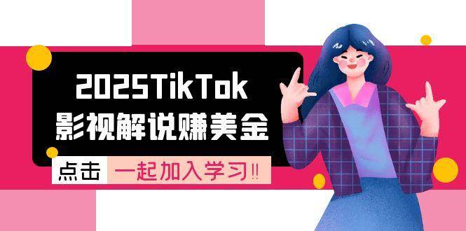 （15161期）2025TikTok影视解说赚美金，账号注册全流程，中视频计划变现原理-柚子资源网