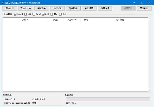 办公文档批量打印器(支持Word文档)v5.1中文绿色版-柚子资源网