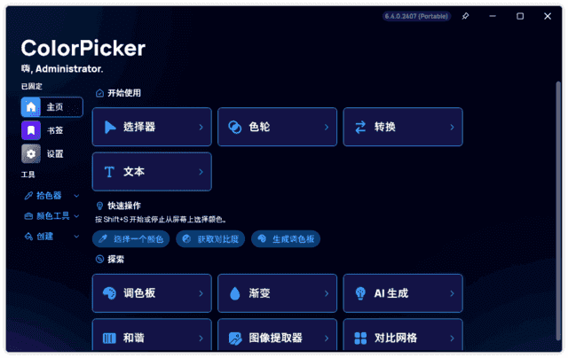 ColorPicker(颜色选择器工具)v6.7.2.2506中文绿色版-柚子资源网