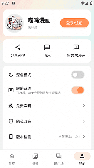 喵呜漫画手机漫画阅读程序v1.0.5去广告修改版-柚子资源网