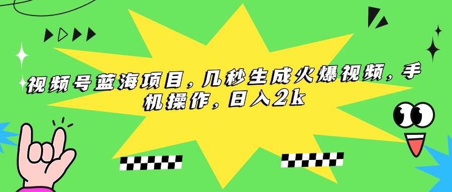 （15320期）视频号蓝海项目，几秒生成火爆视频，手机操作，日入2k-柚子资源网