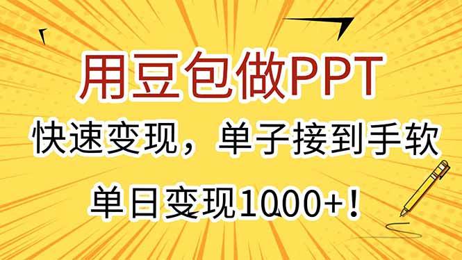（15300期）用豆包做PPT，快速变现，单子接到手软，单日变现1000+！-柚子资源网