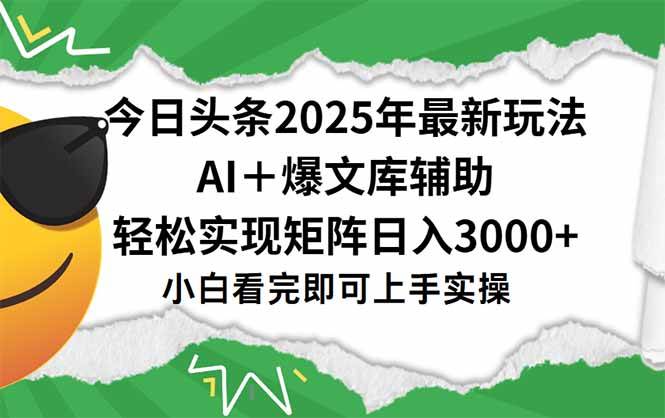 （15299期）今日头条2025年最新玩法，一键生成爆款，轻松实现矩阵日入3000+-柚子资源网