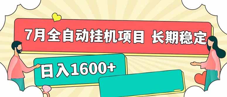 （15319期）7月最新全自动挂机项目日入1600+长期稳定收益-柚子资源网