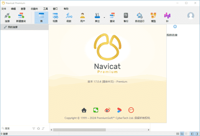 NavicatPremium(数据库管理工具)v17.2.8中文高级版-柚子资源网