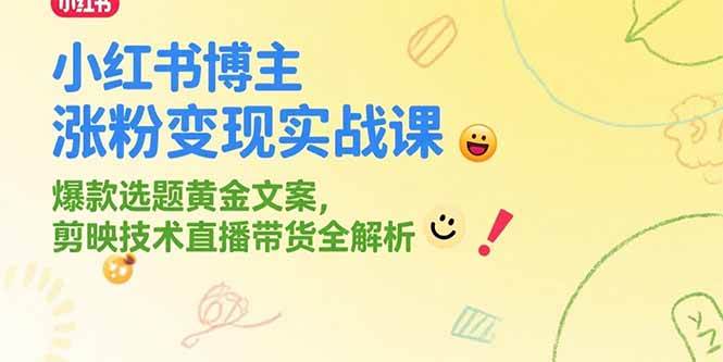 （15328期）小红书博主涨粉变现实战课，爆款选题黄金文案，剪映技术直播带货全解析-柚子资源网