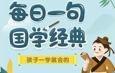 每日一句国学课L1-L3-柚子资源网