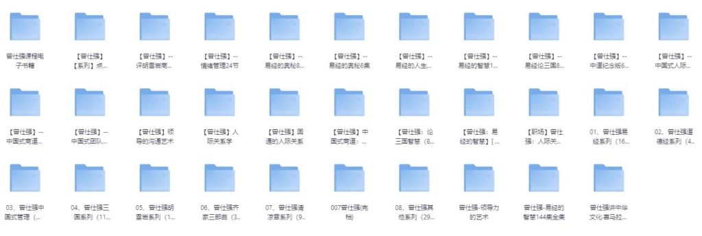 《曾仕强》系列史上最全合集视频+图文+音频共32个类目-柚子资源网
