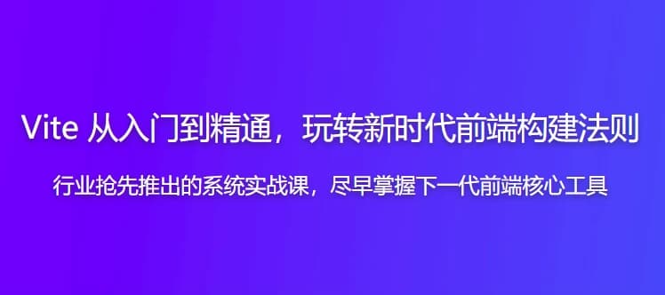 Vite从入门到精通，玩转新时代前端构建法则-柚子资源网
