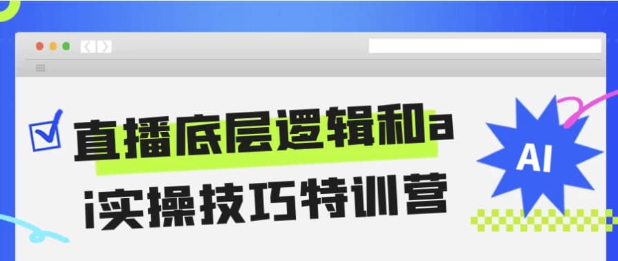 直播底层逻辑和ai实操技巧特训营-柚子资源网