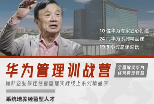 华为经营管理全模块训战营-柚子资源网