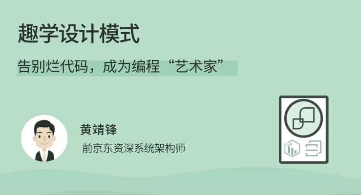 拉勾教育《趣学设计模式》-柚子资源网