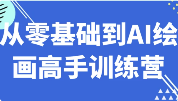 从零基础到AI绘画高手训练营-柚子资源网
