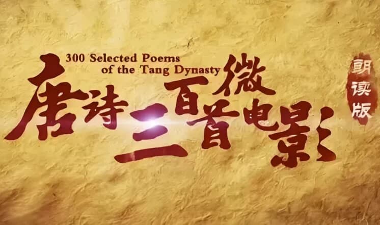 芝麻学社《唐诗三百首微电影》-柚子资源网