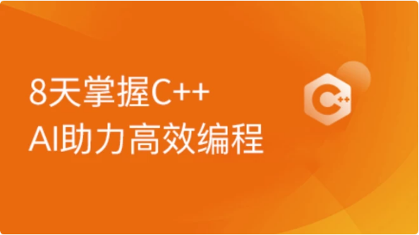 2024新版C++8天零基础入门到精通课程-柚子资源网