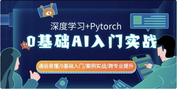 0基础AI入门实战（深度学习+Pytorch）通俗易懂\\\\0基础入门\\\\案例实战\\\\跨专业提升-柚子资源网