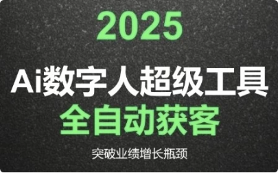 2025Ai数字人工具自动获客-柚子资源网