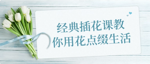 经典插花课教你用花点缀生活-柚子资源网