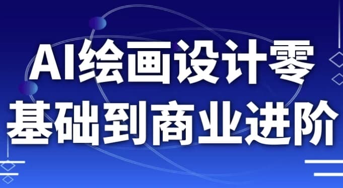 AI绘画设计零基础到商业进阶-柚子资源网