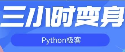 三小时变身Python极客-柚子资源网