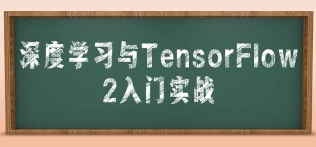 深度学习与TensorFlow2入门实战-柚子资源网