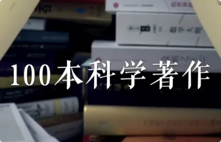 高山科学经典《导读100本科学经典书籍》-柚子资源网