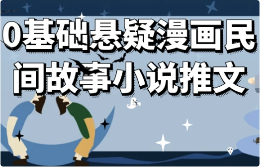 0基础悬疑漫画民间故事小说推文-柚子资源网