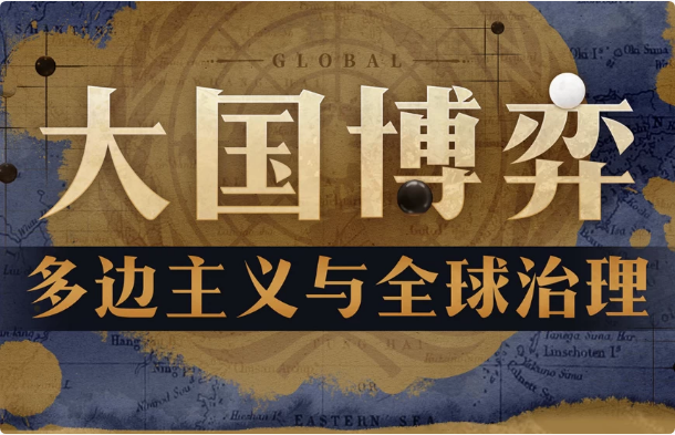 大国博弈：多边主义与全球治理-柚子资源网