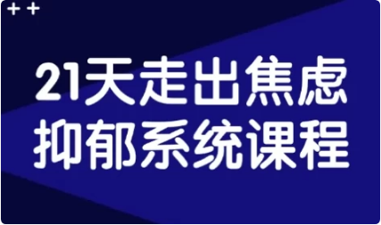 21天走出焦虑抑郁系统课程-柚子资源网