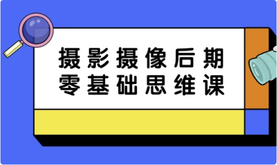 摄影摄像后期零基础思维课-柚子资源网